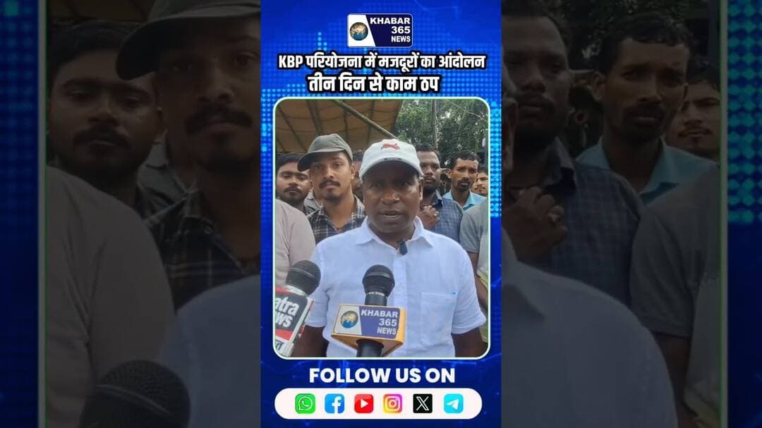 KBP परियोजना में मजदूरों का आंदोलन, तीन दिन से काम ठप #hindinews