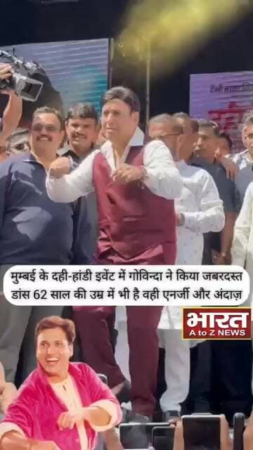 मुंबई के दही हांडी इवेंट में गोविंदा ने किया जबरदस्त डांस 62 साल की उम्र में भी वही एनर्जी और अंदाज😍