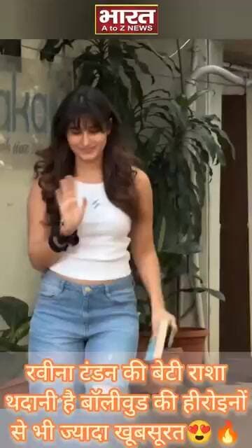 रवीना टंडन की बेटी राशा थदानी है बॉलीवुड की हीरोइनों से भी ज्यादा खूबसूरत😍🔥