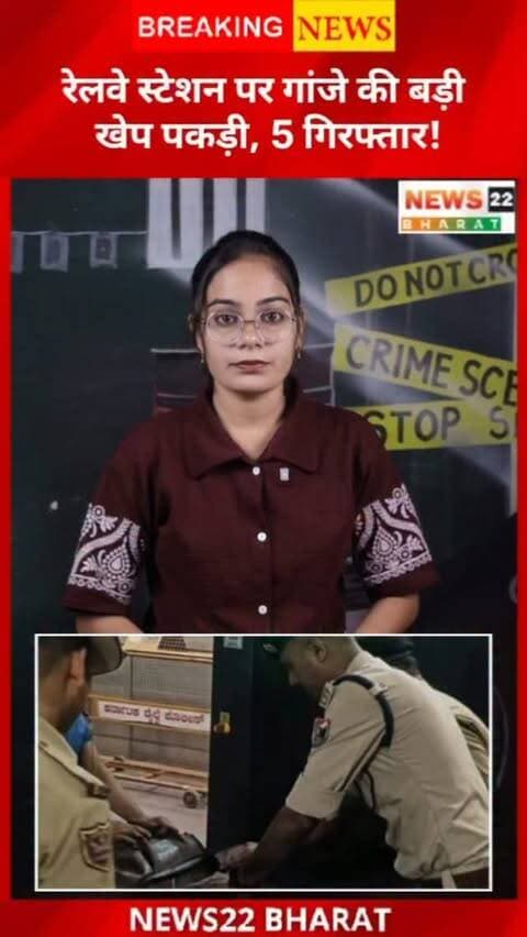 बिलासपुर रेलवे स्टेशन पर RPF की बड़ी कार्रवाई! 🚨 ऑपरेशन नारकोस के तहत 24.9 किलो गांजा बरामद हुआ, जिसकी कीमत करीब ₹12.45 लाख बताई गई है। महिला समेत 5 आरोपी गिरफ्तार, NDPS एक्ट के तहत कार्रवाई।
#Bilaspur #BilaspurNews #RailwayNews #RPF #GanjaSeized ChhattisgarhNews BreakingNews CGNews