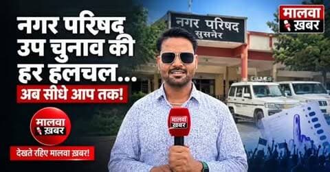 सुसनेर: नगर परिषद चुनाव की हर हलचल… अब सीधे आप तक!”
#Susner #SusnerElection #NagarParishadElection #SusnerNews #AgarMalwa MalwaKhabar ElectionNews MPNews LocalNews BreakingNews ElectionUpdate PoliticalNews SusnerNagarParishad MalwaNews MadhyaPradeshNews
