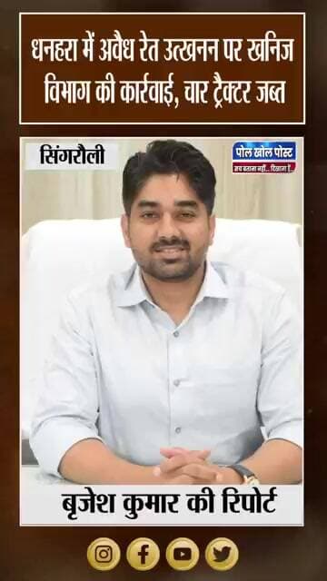 सिंगरौली में अवैध रेत कारोबार पर शिकंजा, धनहरा से चार ट्रैक्टर जब्त