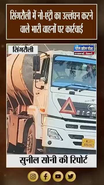 सिंगरौली में यातायात पुलिस का एक्शन, नो-एंट्री उल्लंघन पर 3 वाहन पकड़े