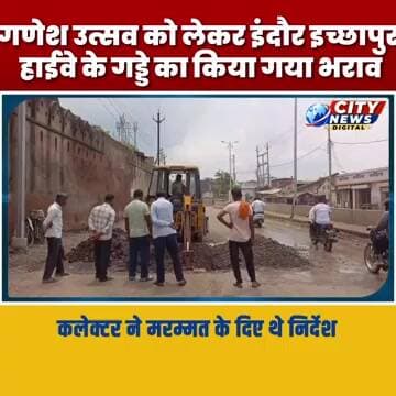 गणेश उत्सव को लेकर इंदौर इच्छापुर हाईवे के गड्डे का किया भराव,कलेक्टर ने मरम्मत के दिए थे निर्देश