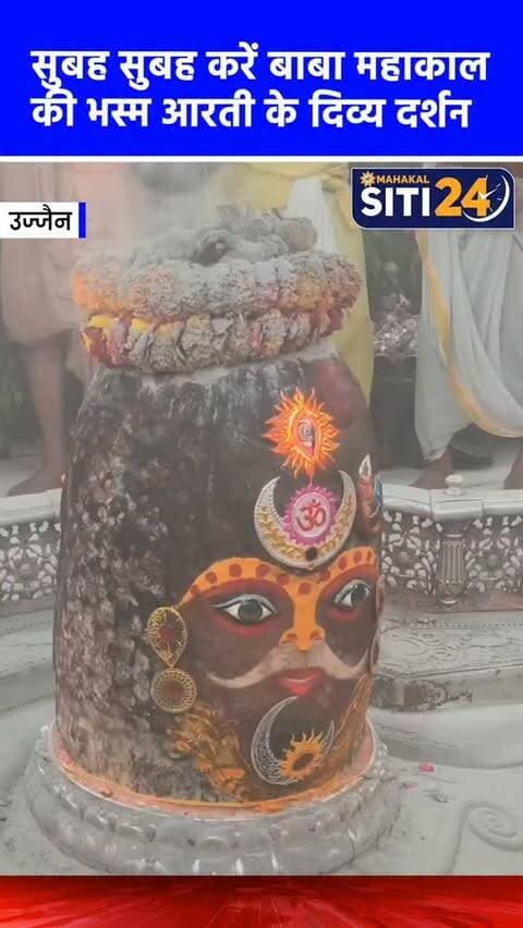 सुबह-सुबह कीजिए बाबा महाकाल की भस्म आरती के दर्शन🙌
#Mahakaleshwar #mahakal #UjjainMahakal
#ujjajn #BhasmaAarti