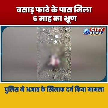 बसाड़ फाटे के पास मिला 6 माह का भ्रूण निंबोला पुलिस अज्ञात के खिलाफ दर्ज किया मामला Burhanpur News