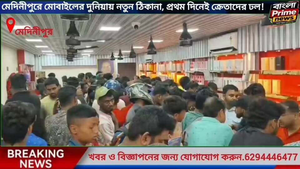 মেদিনীপুরে নতুন শোরুম উদ্বোধনেই ক্রেতাদের ঢল অফারেই বাজিমাত!
@JainsMobiles&laptop
#JainsMobiles #JainsMobilesAndLaptops #Medinipur #MedinipurNews #MobileStore #NewMobile #MobileOffer #LaptopStore #GrandOpening #MobileDeals #WestBengalNews
