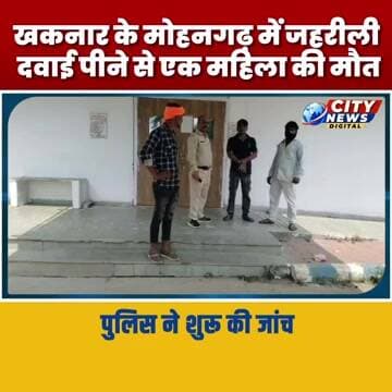 खकनार के मोहनगढ़ में जहरीली दवाई पीने से एक महिला की मौत, पुलिस ने शुरू की जांच MP Burhanpur News