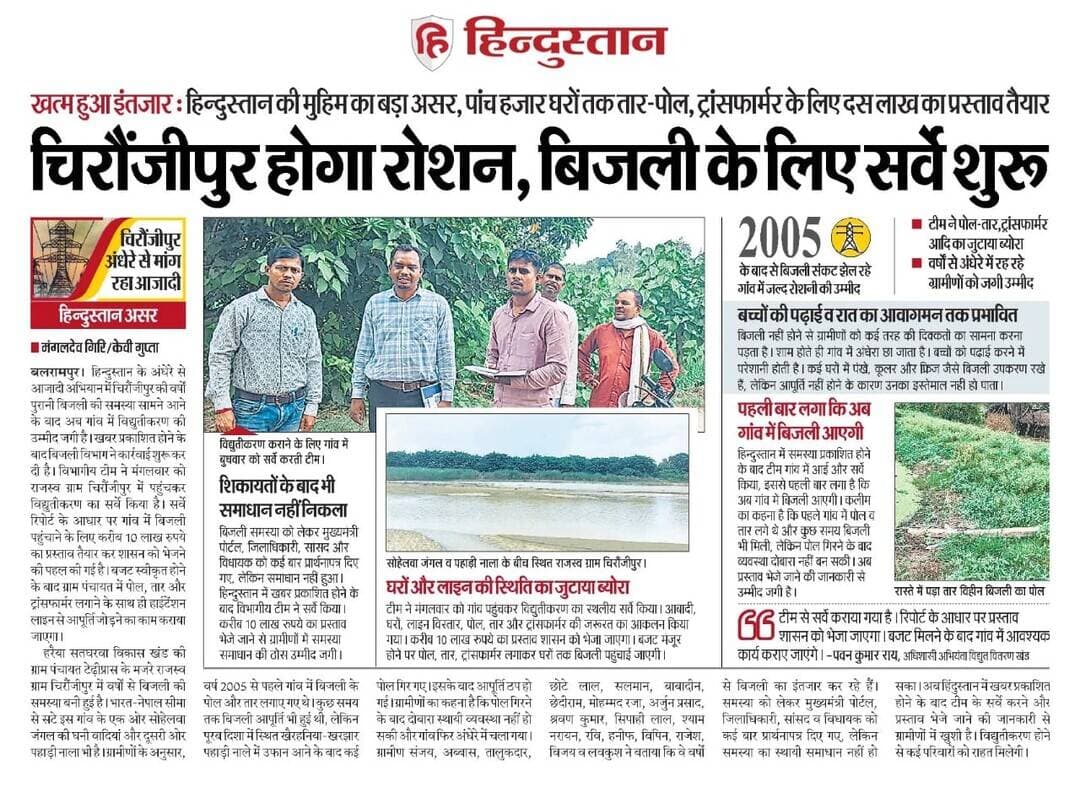 बलरामपुर से बड़ी खबर | हमारी खबर का बड़ा असर।
80 साल से अंधेरे में रहने को मजबूर चिरौंजीपुर गांव में अब जगी रोशनी की उम्मीद!
बलरामपुर जिले के चिरौंजीपुर गांव के ग्रामीण वर्षों से बिजली की रोशनी का इंतजार कर रहे थे। गांव की इस गंभीर समस्या को हमने ग्रामीणों की आवाज बनकर प्रमुखता से उठाया और शासन-प्रशासन तक पहुंचाया।
अब खबर का बड़ा असर देखने को मिल रहा है।
हमारी खबर प्रकाशित होने के बाद बिजली विभाग की टीम चिरौंजीपुर गांव पहुंची और विद्युत व्यवस्था बहाल करने के लिए स्थलीय सर्वे शुरू कर दिया।
⚡ घरों की संख्या का सर्वे
⚡ बिजली लाइन विस्तार का जायजा
⚡ नए पोल और तार की जरूरत का आकलन
⚡ ट्रांसफार्मर की आवश्यकता की जांच।
सर्वे रिपोर्ट के आधार पर प्रस्ताव शासन को भेजे जाने की तैयारी है। ग्रामीणों को अब उम्मीद है कि वर्षों का इंतजार जल्द खत्म होगा और चिरौंजीपुर गांव बिजली की रोशनी से जगमगाएगा।
यह सिर्फ एक खबर नहीं, ग्रामीणों की आवाज को मंजिल तक पहुंचाने की कोशिश है।
<nis:link nis:type=tag nis:id=बलरामपुर nis:value=बलरामपुर nis:enabled=true nis:link/> <nis:link nis:type=tag nis:id=चिरौंजीपुर nis:value=चिरौंजीपुर nis:enabled=true nis:link/> <nis:link nis:type=tag nis:id=बिजली nis:value=बिजली nis:enabled=true nis:link/> <nis:link nis:type=tag nis:id=ग्रामीणोंकीआवाज nis:value=ग्रामीणोंकीआवाज nis:enabled=true nis:link/> <nis:link nis:type=tag nis:id=बड़ीखबर nis:value=बड़ीखबर nis:enabled=true nis:link/> <nis:link nis:type=tag nis:id=खबरकाअसर nis:value=खबरकाअसर nis:enabled=true nis:link/> <nis:link nis:type=tag nis:id=हिन्दुस्तानअसर nis:value=हिन्दुस्तानअसर nis:enabled=true nis:link/> <nis:link nis:type=tag nis:id=विद्युतविभाग nis:value=विद्युतविभाग nis:enabled=true nis:link/> <nis:link nis:type=tag nis:id=शासनप्रशासन nis:value=शासनप्रशासन nis:enabled=true nis:link/> <nis:link nis:type=tag nis:id=ग्राउंडरिपोर्ट nis:value=ग्राउंडरिपोर्ट nis:enabled=true nis:link/> <nis:link nis:type=tag nis:id=balrampur nis:value=Balrampur nis:enabled=true nis:link/> <nis:link nis:type=tag nis:id=breakingnews nis:value=BreakingNews nis:enabled=true nis:link/> <nis:link nis:type=tag nis:id=upnews nis:value=UPNews nis:enabled=true nis:link/> <nis:link nis:type=tag nis:id=ahamdraja nis:value=AhamdRaja nis:enabled=true nis:link/>