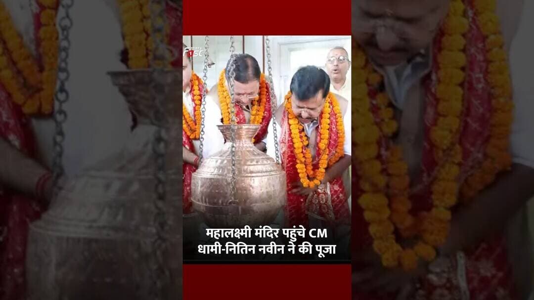 Haldwani में Nitin Nabin और CM Dhami ने की महालक्ष्मी मंदिर में पूजा #Shorts #YTShorts #ViralVideo