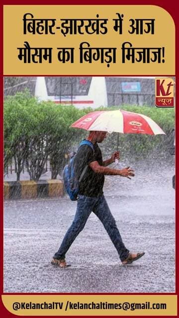 बिहार-झारखंड में आज मौसम का बिगड़ा मिजाज! बारिश, आंधी और बिजली गिरने का अलर्ट