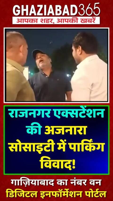 गाजियाबाद के राजनगर एक्सटेंशन स्थित अजनारा सोसाइटी में गाड़ी पार्किंग को लेकर भारी बवाल! मामूली बात पर शुरू हुई कहासुनी के बाद मचा हंगामा। देखिए मौके की पूरी वीडियो और जानें क्या है मामला। नोट – वीडियो में असभ्य भाषा है।
GhaziabadNews, RajnagarExtension, AjnaraSociety, ParkingDispute, GhaziabadPolice, SocietyBawal, ViralVideo, UPNews, ParkingFight, HousingSocietyUpdate