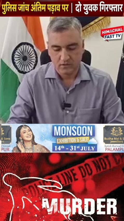 "पुलिस जांच अंतिम दौर में, दो युवक गिरफ्तार"
"दो गिरफ्तार, पोस्टमार्टम खोलेगा मौत का राज"
पालमपुर,ब्यूरो रिपोर्ट
#HimachalNews #BreakingNews #PoliceInvestigation #PostmortemReport #CrimeNews #HimachalPolice #LatestNews #DeathCase #HimachalUpdates