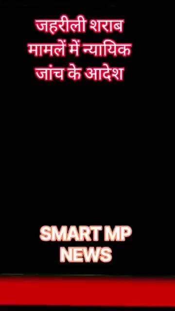 जहरीली शराब मामलें में न्यायिक जांच के आदेश #sagar #smartmpnews #news #shorts