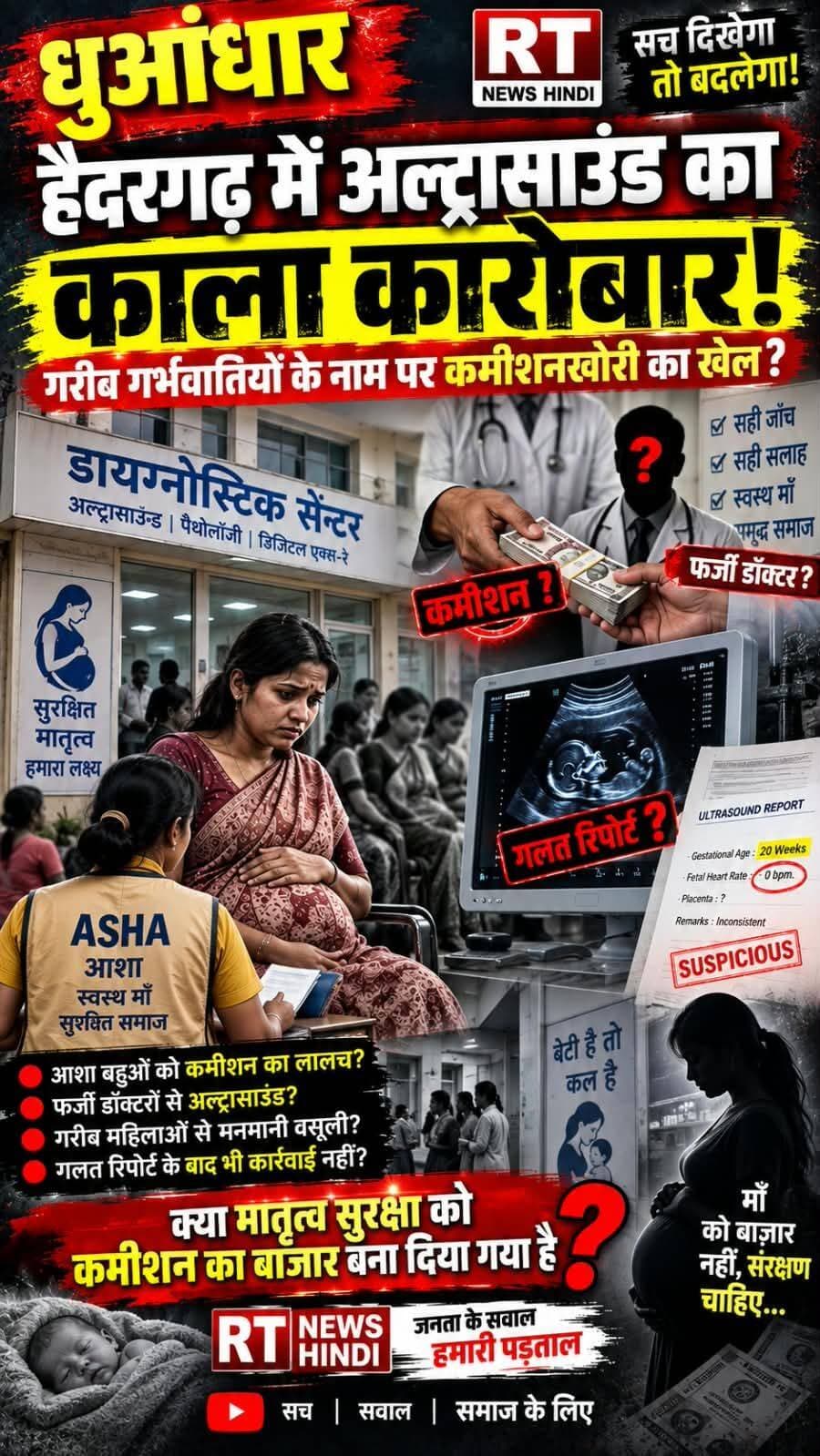 <nis:link nis:type=tag nis:id=ब्रेकिंग nis:value=ब्रेकिंग nis:enabled=true nis:link/> <nis:link nis:type=tag nis:id=बाराबंकी nis:value=बाराबंकी nis:enabled=true nis:link/>
<nis:link nis:type=tag nis:id=हैदरगढ़ nis:value=हैदरगढ़ nis:enabled=true nis:link/> में <nis:link nis:type=tag nis:id=अल्ट्रासाउंड nis:value=अल्ट्रासाउंड nis:enabled=true nis:link/> का <nis:link nis:type=tag nis:id=काला_कारोबार! nis:value=काला_कारोबार! nis:enabled=true nis:link/>
गरीब <nis:link nis:type=tag nis:id=गर्भवतियों nis:value=गर्भवतियों nis:enabled=true nis:link/> के नाम पर <nis:link nis:type=tag nis:id=कमीशनखोरी nis:value=कमीशनखोरी nis:enabled=true nis:link/> का खेल?*
<nis:link nis:type=tag nis:id=बाराबंकी nis:value=बाराबंकी nis:enabled=true nis:link/> के <nis:link nis:type=tag nis:id=हैदरगढ़ nis:value=हैदरगढ़ nis:enabled=true nis:link/> कस्बे से एक ऐसा मामला सामने आया है जिसने स्वास्थ्य व्यवस्था पर गंभीर सवाल खड़े कर दिए हैं। आरोप है कि <nis:link nis:type=tag nis:id=हैदरगढ़ nis:value=हैदरगढ़ nis:enabled=true nis:link/> कस्बे में संचालित <nis:link nis:type=tag nis:id=पैथोलॉजी nis:value=पैथोलॉजी nis:enabled=true nis:link/> एवं <nis:link nis:type=tag nis:id=डायग्नोस्टिक nis:value=डायग्नोस्टिक nis:enabled=true nis:link/> सेंटरों में गरीब <nis:link nis:type=tag nis:id=गर्भवती nis:value=गर्भवती nis:enabled=true nis:link/> महिलाओं का अल्ट्रासाउंड के नाम पर आर्थिक <nis:link nis:type=tag nis:id=शोषण nis:value=शोषण nis:enabled=true nis:link/> किया जा रहा है।
सरकारी अस्पतालों से आशा बहुओं को <nis:link nis:type=tag nis:id=कमीशन nis:value=कमीशन nis:enabled=true nis:link/> का लालच देकर महिलाओं को निजी सेंटरों तक भेजा जा रहा है। इतना ही नहीं, आरोप यह भी है कि नामित "<nis:link nis:type=tag nis:id=रेडियोलॉजिस्ट" nis:value=रेडियोलॉजिस्ट" nis:enabled=true nis:link/> की जगह कथित "<nis:link nis:type=tag nis:id=फर्जी_डॉक्टरों" nis:value=फर्जी_डॉक्टरों" nis:enabled=true nis:link/> से "<nis:link nis:type=tag nis:id=अल्ट्रासाउंड" nis:value=अल्ट्रासाउंड" nis:enabled=true nis:link/> कराया जा रहा है!
सूत्रों के अनुसार, गरीब महिलाओं से मनमाने शुल्क वसूले जा रहे हैं, जबकि जांच की गुणवत्ता पर लगातार सवाल उठ रहे हैं। स्थानीय लोगों का आरोप है कि शिकायतों के बावजूद कार्रवाई की जगह मिलीभगत और वसूली का खेल चल रहा है।
<nis:link nis:type=tag nis:id=बड़ा_सवाल?? nis:value=बड़ा_सवाल?? nis:enabled=true nis:link/>
क्या मातृत्व सुरक्षा को कमीशन का बाजार बना दिया गया है? यदि आरोप सही हैं तो दोषियों पर एफआईआर, सेंटर सील और पूरे नेटवर्क की निष्पक्ष जांच कब होगी?
RT News Hindi इस पूरे प्रकरण की पड़ताल करेगा और हर जिम्मेदार अधिकारी से जवाब मांगेगा।
