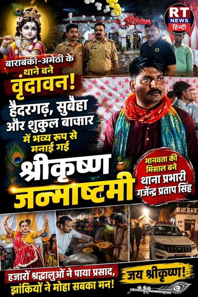 बाराबंकी–अमेठी के थाने बने वृंदावन! 🔥
#हैदरगढ़, #सुबेहा और #शुकुल_बाजार में उमड़ा आस्था का जनसैलाब!
#श्रीकृष्ण_जन्माष्टमी पर #बाराबंकी के हैदरगढ़, सुबेहा और #अमेठी के शुकुल बाजार थानों में भव्य जन्मोत्सव का आयोजन हुआ। राधा-कृष्ण की झांकियों, भजन-कीर्तन और विशाल भंडारे में हजारों श्रद्धालुओं ने प्रसाद ग्रहण कर भक्ति का अद्भुत उत्सव मनाया। 🙏🦚
#Janmashtami #Barabanki #Amethi #JaiShriKrishna #RTNewsHindi