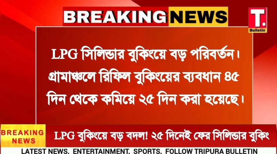 LPG সিলিন্ডার বুকিংয়ে বড় পরিবর্তন! ৪৫ দিনের বদলে মাত্র ২৫ দিনেই ফের বুকিং
#LPG #GasCylinder #LPGBooking #UjjwalaYojana #TripuraBulletin