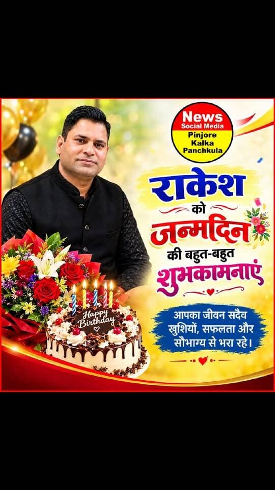 राकेश भाई को जन्मदिन की बहुत-बहुत शुभकामनाएं 🎂 आपके शुभ दिन पर हम यही कामना करते हैं कि परमात्मा आपको दीर्घायु और खूब तरक्की दें। 🎂💐💐Like /comment /share / follow instagram and you tube subscribe
https://nsmpkp.com News Social Media Pinjore Kalka Panchkula Reporter mani Pinjore / kalka
10-9-2026
my E-mail:manisharma4009@ gmail.com what's app no:-9896944009
https://www.instagram.com/p/DdGECHZxxLv/?stkn=MWd4cmNlODBubWR2dg==