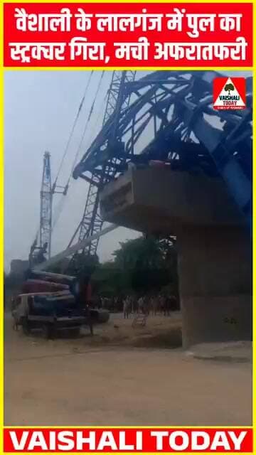 वैशाली लालगंज में गिरा पुल का स्ट्रक्चर, बड़ा हादसा...! #lalganj #vaishali #bihar #vaishalimegirapul