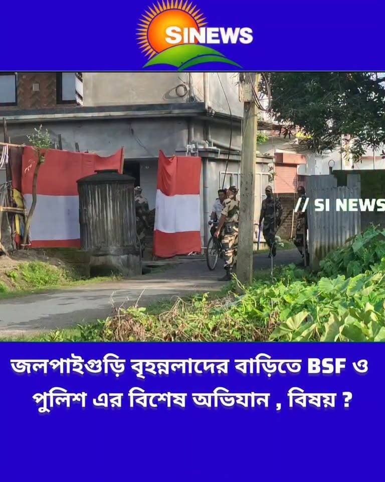 জলপাইগুড়িতে বৃহন্নলাদের বাড়ি ঘিরে রেখেছে BSF ও পুলিশ । কি বিষয় ?