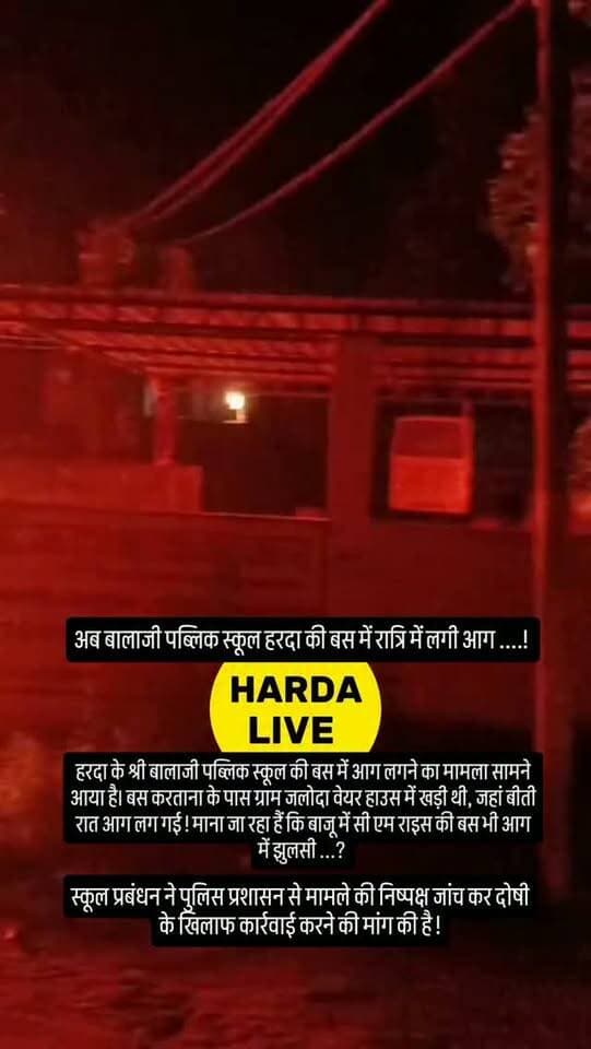 हरदा के श्री बालाजी पब्लिक स्कूल की बस में आग लगने का मामला सामने आया है। बस करताना के पास ग्राम जलोदा वेयर हाउस में खड़ी थी, जहां बीती रात आग लग गई ! माना जा रहा हैं कि बाजू में सी एम राइस की बस भी आग में झुलसी ...? स्कूल प्रबंधक ने दीपक सारन पर लगाए आरोप ?
#harda #bhopal #indore