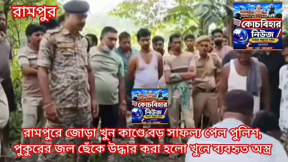 রামপুরে জোড়া খুন কাণ্ডে বড় সাফল্য পেল পুলিশ, পুকুরের জল ছেঁকে উদ্ধার করা হলো খুনে ব্যবহৃত অস্ত্র।