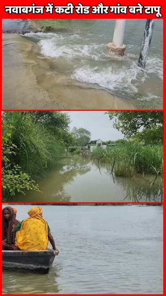 नवाबगंज की 3 तस्वीरों से समझिये बाढ़ प्रभावित क्षेत्र के लोगों का दर्द