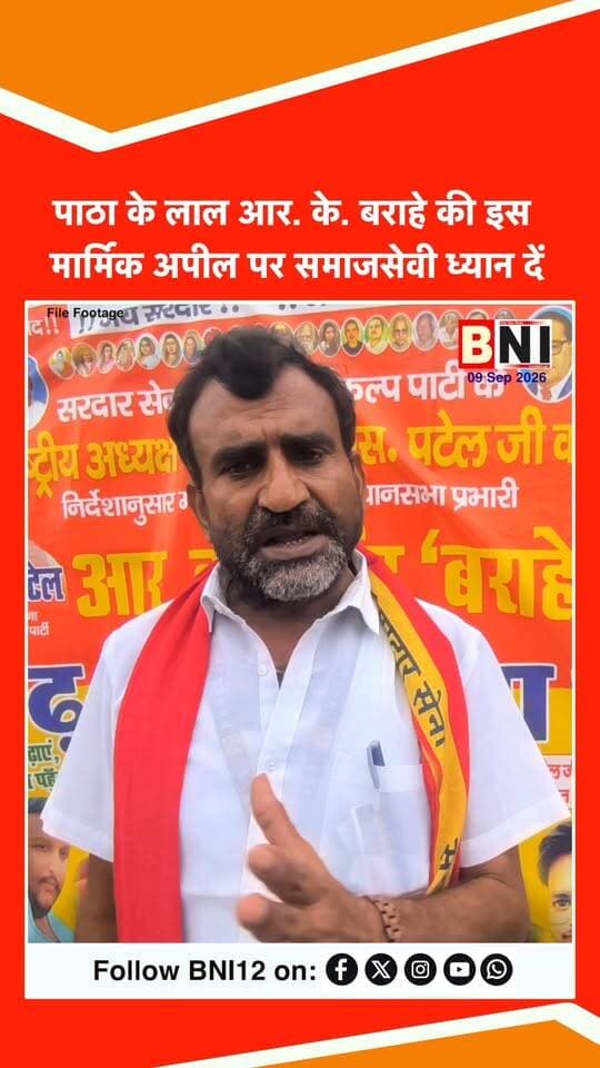 पाठा के लाल आर. के. बराहे की इस मार्मिक अपील पर समाजसेवी ध्यान दें