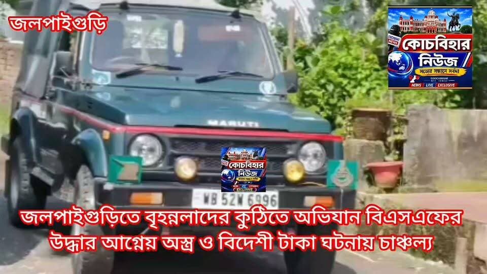 #jalpaiguri জলপাইগুড়ি র উত্তর রায়কত পাড়ায় বৃহন্নলাদের বাড়িতে বিএসএফ,পুলিশের যৌথ অভিযান। ভোর থেকে শুরু অভিযান। অভিযান চলছে।তল্লাশি অভিযানে বিদেশি টাকা ও আগ্নেয়াস্ত্র উদ্ধার হয়েছে বলে খবর।
#reelsviralシ
#fypシ゚viralシ
#viralreels
#fypシ
#jalpaiguritown
#Jalpaiguri
#fbreels
