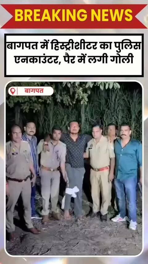 BAGHPAT DESK : बागपत के बड़ौत में भाजपा नेता और पूर्व नगरपालिका चेयरमैन अमित राणा को जान से मारने की धमकी देने वाले हिस्ट्रीशीटर रवि का पुलिस ने एनकाउंटर कर दिया। पुलिस की गोली रवि के पैर में लगी है। उसे इलाज के लिए अस्पताल में भर्ती कराया गया है। पुलिस के मुताबिक, आरोपी पर करीब 30 आपराधिक मामले दर्ज हैं।
पुलिस बुधवार रात करीब 9 बजे चेकिंग कर रही थी। इसी दौरान बुलेट बाइक से आ रहे रवि को पुलिस टीम ने रोकने का प्रयास किया। आरोप है कि रवि ने बाइक की रफ्तार बढ़ा दी और पुलिस टीम पर फायरिंग शुरू कर दी। जवाबी कार्रवाई में पुलिस ने गोली चलाई, जो रवि के पैर में लगी। इसके बाद उसे पकड़ लिया गया।
फैसले के लिए बना रहा था दबाव
पुलिस की पूछताछ में सामने आया कि रवि भाजपा नेता अमित राणा पर एक मामले में फैसला करने का दबाव बना रहा था। फैसला नहीं होने पर उसने अमित राणा को फोन कर जान से मारने और उनके परिवार पर हमला करने की धमकी दी थी। इस मामले में अमित राणा ने 7 सितंबर को मुकद�