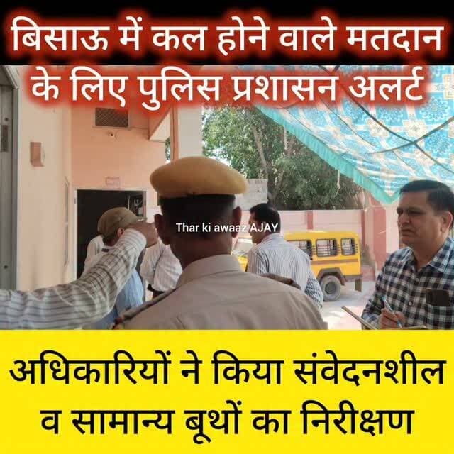 बिसाऊ में कल होने वाले मतदान के लिए पुलिस प्रशासन अलर्ट
#bissau #tharkiawaazajay #police #electionvibes #votenow