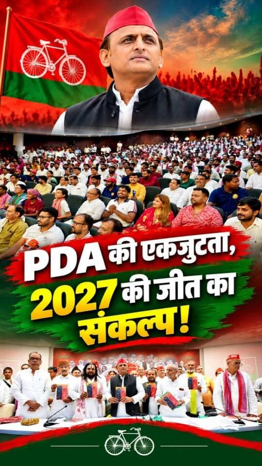 समाजवादी पार्टी के राष्ट्रीय सचिव अवलेश सिंह ने लखनऊ स्थित पार्टी कार्यालय में सपा के राष्ट्रीय अध्यक्ष एवं पूर्व मुख्यमंत्री अखिलेश यादव से मुलाकात की। इस दौरान संगठन की मजबूती और PDA की एकजुटता को लेकर सकारात्मक चर्चा हुई।
मुलाकात के बाद अवलेश सिंह ने कहा कि दिन-प्रतिदिन PDA का काफिला मजबूत हो रहा है और कार्यकर्ताओं व समर्थकों के उत्साह से पार्टी का हौसला लगातार बढ़ रहा है। उन्होंने कहा कि PDA की एकजुटता सामाजिक न्याय, सम्मान और बराबरी की लड़ाई को नई ताकत देगी।
#samajwadipartyofficial