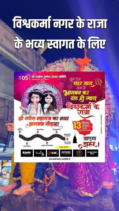 🚩 गणपति बप्पा मोरया! 🙏✨
करोंद–विश्वकर्मा नगर के राजा का होने जा रहा है भव्य आगमन! 🥁🎶🔥
📅 13 सितंबर, रविवार
⏰ शाम 6 बजे से
DJ, LED, Lights & Sound और शानदार प्रस्तुतियों के साथ निकलेगी भव्य शोभायात्रा। 🎧✨
📍 CNG पेट्रोल पंप → करोंद चौराहा → पीपल चौराहा → हाउसिंग बोर्ड → विश्वकर्मा नगर
तो तैयार हो जाइए…
🚩 विश्वकर्मा नगर के राजा के भव्य स्वागत के लिए! ❤️🙏
#GanpatiBappaMorya #GaneshChaturthi #GaneshAagman #Karond #VishwakarmaNagar Bhopal GanpatiAagman