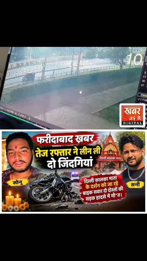 फरीदाबाद (खबर) बाइक अनियंत्रित होकर डिवाइडर से टकराई। दो दोस्तों की गई जान। माता कालका के दर्शन करने फरीदाबाद से दिल्ली जाते वक्त हुआ सड़क हादसा।
#हरियाणा #फरीदाबाद #कृष्णाकालोनी #कालकामातामंदिरदिल्ली #सड़कहादसा
Haryana Faridabad KrishnaColony KalkaMataTempleDelhi RoadAccident
खबर जड़ से KHABAR JAD SE
Faridabad Police Department
Faridabad Traffic Police