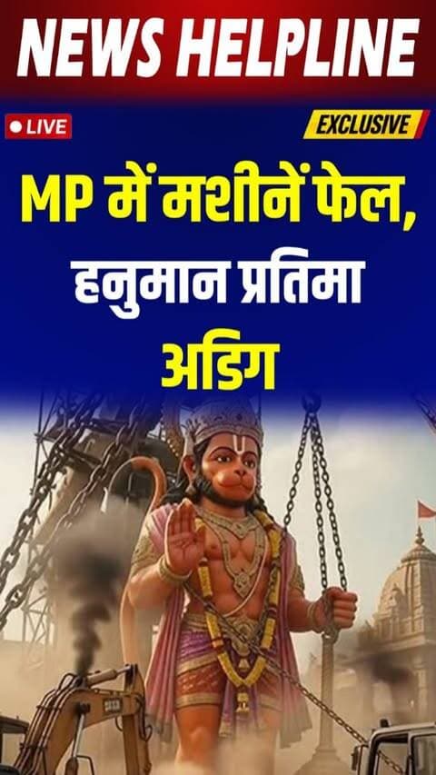 MP में भारी मशीनें भी नहीं हिला पाईं hanuman की विशाल प्रतिमा, मामला बना रहस्य-
#hanumanji🙏 #mpnews #templenews #sanatandharma #trendingnews