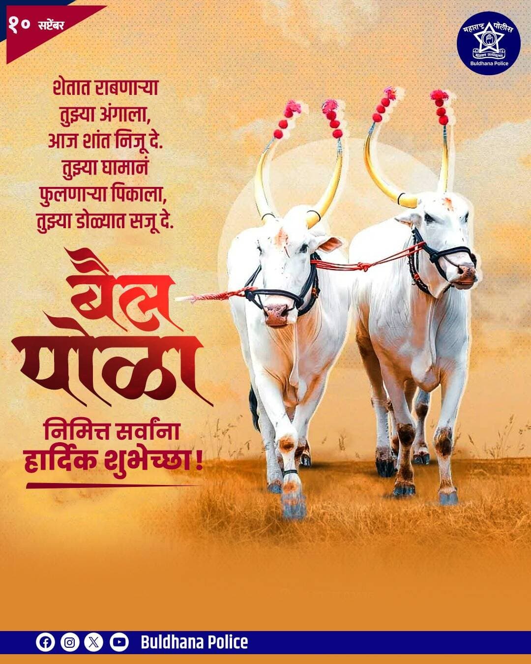 बैल पोळ्या निमित्त सर्वांना हार्दिक शुभेच्छा!
<nis:link nis:type=tag nis:id=buldhanadistrict nis:value=buldhanadistrict nis:enabled=true nis:link/>
<nis:link nis:type=tag nis:id=buldhanapolice nis:value=buldhanapolice nis:enabled=true nis:link/>
<nis:link nis:type=tag nis:id=बैलपोळा nis:value=बैलपोळा nis:enabled=true nis:link/>