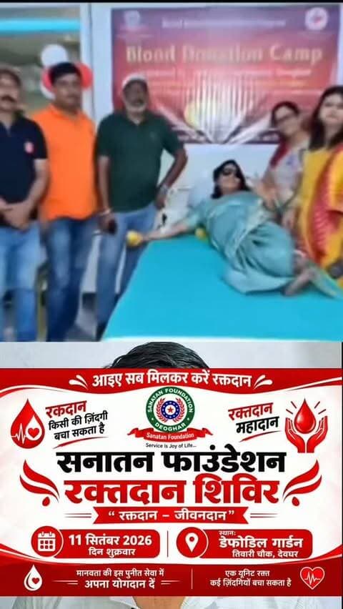 11 September 2026 Daffodils Garden near tiwari chowk , Deoghar
Time 11 Am to 4 PM
#blooddonation #rakshabandhan #sanatanfoundation #deoghartalks #redcross
