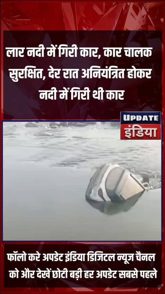 लार नदी में गिरी कार, कार चालक
सुरक्षित, देर रात अनियंत्रित होकर
नदी में गिरी थी कार... #news #bigbreaking #mpnews #tikamgarh #jatara हमारा टीकमगढ़ TheBharat/द भारत Public Hindi panchayat- हिंदी पंचायत Public Tikamgarh SP Tikamgarh The Bundelkhand Top PRO Tikamgarh