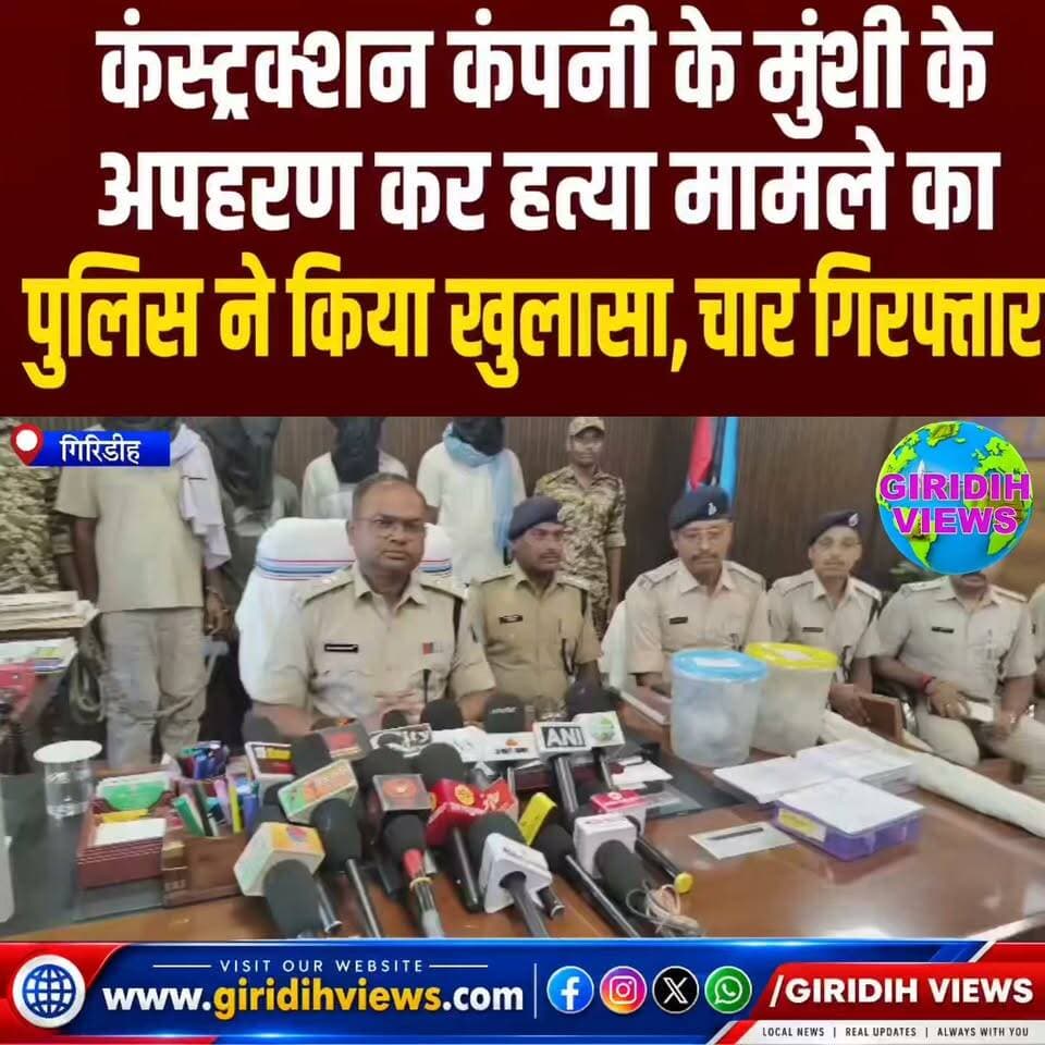 कंस्ट्रक्शन कंपनी के मुंशी के अ*पह"रण कर ह*त्या मामले का पुलिस ने किया खुलासा, चार गिरफ्तार
