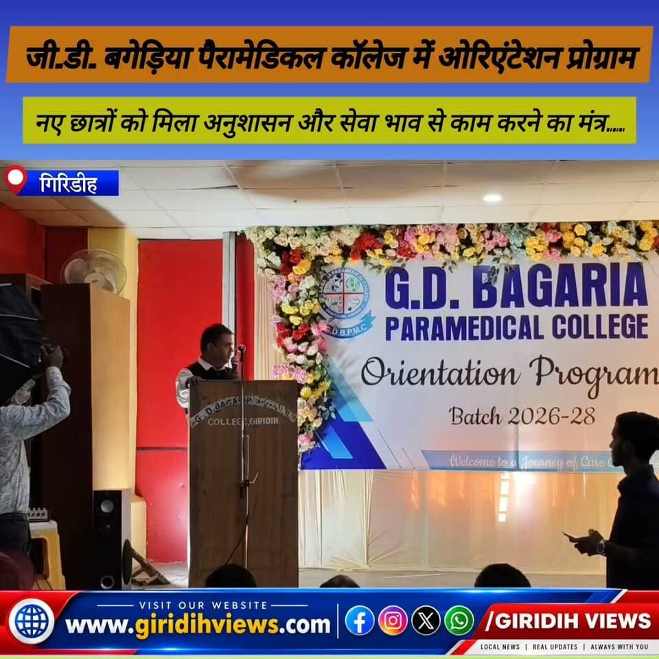 जी.डी. बगेड़िया पैरामेडिकल कॉलेज में ओरिएंटेशन प्रोग्राम: नए छात्रों को मिला अनुशासन और सेवा भाव से काम करने का मंत्र...
#GiridihNews #GDBagariaCollege #ParamedicalAdmission #OrientationDay2026 #DMLT #DOTA #XRayTechnician #GiridihUpdate #MedicalEducation #StudentWelcome