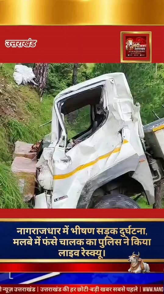 टिहरी गढ़वाल थाना छाम क्षेत्र के अंतर्गत नागराजाधार में एक भीषण पिकअप दुर्घटना में पुलिस की त्वरित कार्रवाई से एक व्यक्ति की जान बच गई। पुलिस टीम ने मुस्तैदी दिखाते हुए न सिर्फ वाहन में फंसे घायल चालक को सुरक्षित बाहर निकाला, बल्कि समय रहते उसे अस्पताल भी पहुंचाया।
प्राप्त जानकारी के अनुसार, गुरुवार सुबह करीब 05:40 बजे थाना छाम पुलिस को नागराजाधार में एक पिकअप वाहन के दुर्घटनाग्रस्त होने की सूचना मिली। सूचना मिलते ही पुलिस टीम बिना वक्त गंवाए तत्काल घटनास्थल पर पहुंची। मौके पर पिकअप वाहन (संख्या: UK07CD8896) मुख्य सड़क से नीचे गहरी खाई में दुर्घटनाग्रस्त अवस्था में मिला, और उसका चालक वाहन के मलबे के भीतर बुरी तरह फंसा हुआ था।"उत्तराखंड की हर बड़ी खबर सबसे पहले पाने के लिए Nandi News Uttarakhand को Follow करें।"
#Uttarakhand #Dehradun #NandiNews #BreakingNews #UttarakhandNews #Haridwar #viralvideo