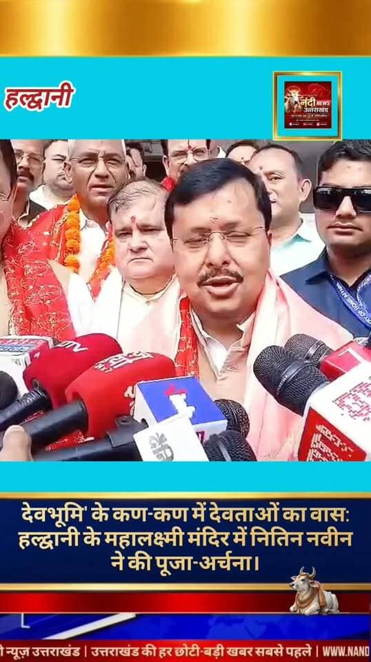 हल्द्वानी। भारतीय जनता पार्टी (BJP) के राष्ट्रीय अध्यक्ष नितिन नवीन ने आज सुबह हल्द्वानी स्थित प्रसिद्ध महालक्ष्मी अष्टभुजा मंदिर का दौरा किया। इस दौरान उन्होंने विधि-विधान से पूजा-अर्चना कर देश और प्रदेश की सुख, समृद्धि तथा खुशहाली की कामना की।
इस अवसर पर उनके साथ उत्तराखंड के मुख्यमंत्री पुष्कर सिंह धामी, बीजेपी प्रदेश अध्यक्ष महेंद्र भट्ट और पौड़ी लोकसभा सांसद अनिल बलूनी समेत पार्टी के कई वरिष्ठ नेता और पदाधिकारी भी मौजूद रहे।
पूजा-अर्चना के बाद पत्रकारों से बातचीत करते हुए बीजेपी राष्ट्रीय अध्यक्ष नितिन नवीन ने कहा, "देवभूमि उत्तराखंड के कण-कण में देवताओं का वास है। यह पावन भूमि अपनी समृद्ध विरासत और संस्कृति के लिए पूरी तरह समर्पित है।" उन्होंने आगे कहा कि यह पवित्र भूमि सदैव इसी तरह ऊर्जावान बनी रहेगी। उत्तराखंड शहीदों की भूमि है, जिसे हम सभी आदरपूर्वक नमन करते हैं।
"उत्तराखंड की हर बड़ी खबर सबसे पहले पाने के लिए Nandi News Uttarakhand को Follow करें।"
#Uttarakhand #Dehradun #NandiNews #BreakingNews #UttarakhandNews #Haldwani #viralvideo