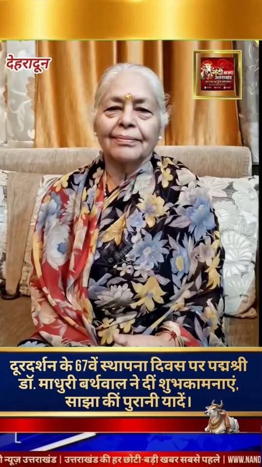 #दूरदर्शन_के_67वें_स्थापना_दिवस_पर_पद्मश्री_डॉ_माधुरी_बर्थवाल_ने_साझा_कीं_पुरानी_यादें; 'माटी पाणी' जैसे कार्यक्रमों को सराहा।
#देहरादून:भारत का अग्रणी राष्ट्रीय प्रसारक, दूरदर्शन आगामी 15 सितंबर को अपना 67वां स्थापना दिवस मनाने जा रहा है। इस ऐतिहासिक पड़ाव के अवसर पर #लोक_संगीत_जगत_की_जानी_मानी_हस्ती_और_पद्मश्री_पुरस्कार_से_सम्मानित_डॉ_माधुरी_बर्थवाल_ने दूरदर्शन के साथ अपने दशकों पुराने जुड़ाव को याद किया। उन्होंने विशेष रूप से उत्तराखंड के लोकप्रिय कार्यक्रम "माटी पाणी" का उल्लेख करते हुए कहा कि इस शो ने राज्य के पारंपरिक लोक संगीत और स्थानीय कलाकारों को एक सशक्त और सम्मानजनक राष्ट्रीय मंच (मंच) प्रदान किया।
दूरदर्शन के गौरवशाली 67 वर्ष पूरे होने पर डॉ. बर्थवाल ने संपूर्ण दूरदर्शन परिवार को #अपनी_हार्दिक_बधाई_और_शुभकामनाएं_दीं। उन्होंने चैनल के सदाबहार दृष्टिकोण को रेखांकित करते हुए दूरदर्शन के इस अटूट विश्वास को दोहराया— "दूरदर्शन कल भी अपना, आज भी अपना।"