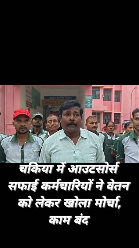 चन्दौली चकिया जिला संयुक्त चिकित्सालय में वेतन बढ़ाने की मांग को लेकर आउटसोर्स सफाई कर्मचारियों ने काम बंद कर प्रदर्शन किया। कर्मचारियों का आरोप है कि सरकार की ओर से वेतन बढ़ाने की बात के बावजूद एसएमसी कंपनी द्वारा बढ़ा हुआ वेतन नहीं दिया जा रहा है। काम बंद होने से अस्पताल की सफाई व्यवस्था प्रभावित रही। अस्पताल प्रशासन ने कंपनी से वार्ता कर जल्द व्यवस्था सुचारु कराने की बात कही।
#reelsviral #explorepage #highlight #follower #trendingreels #viralpost #viralreels #trendingreelsvideo #UPNews #modi
@highlight Facebook for Creators Chandauli Samachar Chandauli Times Chhotelal Singh Kharwar कैलाश आचार्य Varanasi 360 Neha Singh Rathore Sadhana Singh Shailesh Kumar