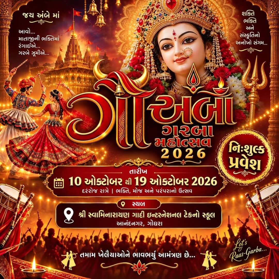 ગૌ આંબા ગરબા મહોત્સવ 2026
10 ઓક્ટોબર થી 19 ઓક્ટોબર 2026
સ્થળ : શ્રી સ્વામિનારાયણ ગાદી ઇન્ટરનેશનલ ટેકનો સ્કૂલ આનંદનગર, ગોધરા
<nis:link nis:type=tag nis:id=panchamahalsamachar nis:value=panchamahalsamachar nis:enabled=true nis:link/> <nis:link nis:type=tag nis:id=godhra nis:value=godhra nis:enabled=true nis:link/> <nis:link nis:type=tag nis:id=garbad nis:value=garbad nis:enabled=true nis:link/>