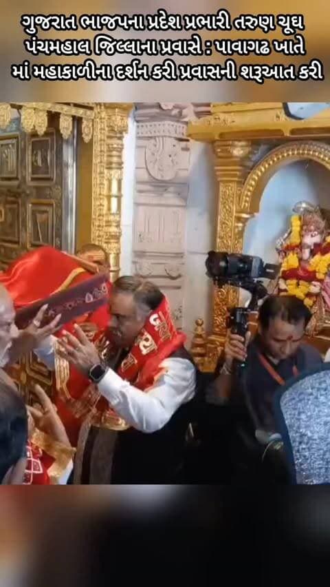 ગુજરાત ભાજપના પ્રદેશ પ્રભારી તરુણ ચૂઘ પંચમહાલ જિલ્લાના પ્રવાસે ઃ પાવાગઢ ખાતે માં મહાકાળી ના દર્શન કરી પ્રવાસની શરૂઆત કરી.
#panchmahalsamachar #panchmahalnews #pavaghad #pavagadhhills