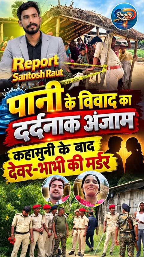 भैंस नहलाने के पानी पर विवाद: पड़ोसियों की झड़प में देवर-भाभी की मर्डर
#MotihariNews #BiharNews #DoubleMurder #patahinews #CrimeReport #EastChamparan #CrimeNewsBihar