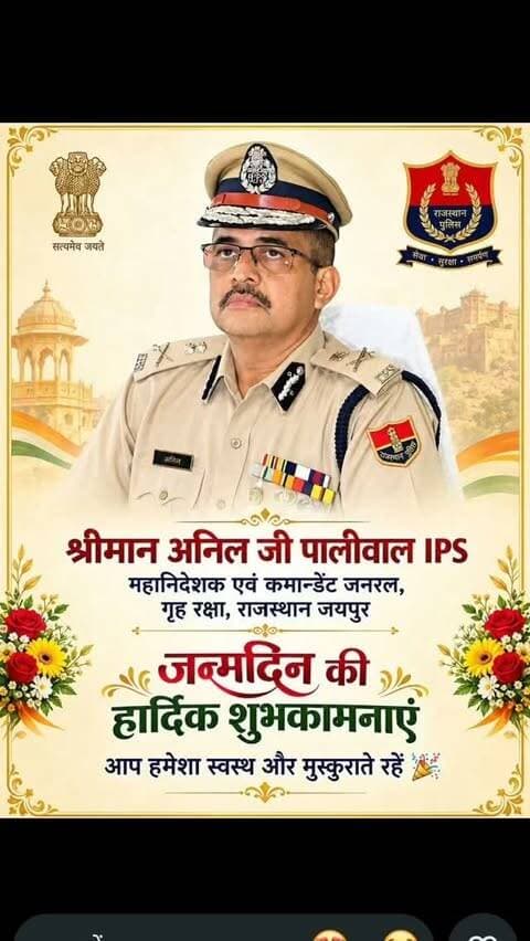 जयपुर। राजस्थान पुलिस एवं गृह रक्षा विभाग में महत्वपूर्ण जिम्मेदारी संभाल रहे श्रीमान अनिल पालीवाल IPS का आज जन्मदिन है। इस अवसर पर पुलिस विभाग से जुड़े अधिकारियों, जवानों एवं शुभचिंतकों की ओर से उन्हें जन्मदिन की हार्दिक शुभकामनाएं प्रेषित की गईं।