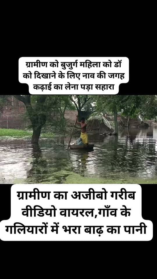 #फर्रुखाबाद ब्रेकिंग......?
#ग्रामीण का अजीबो गरीब #वीडियो वायरल,#गाँव के #गलियारों में भरा बाढ़ का पानी,ग्रामीण को बुजुर्ग महिला को डॉ को दिखाने के लिए नाव की जगह कढ़ाई का लेना पड़ा सहारा,बुजुर्ग महिला के हाथ में हुआ था फैक्चर