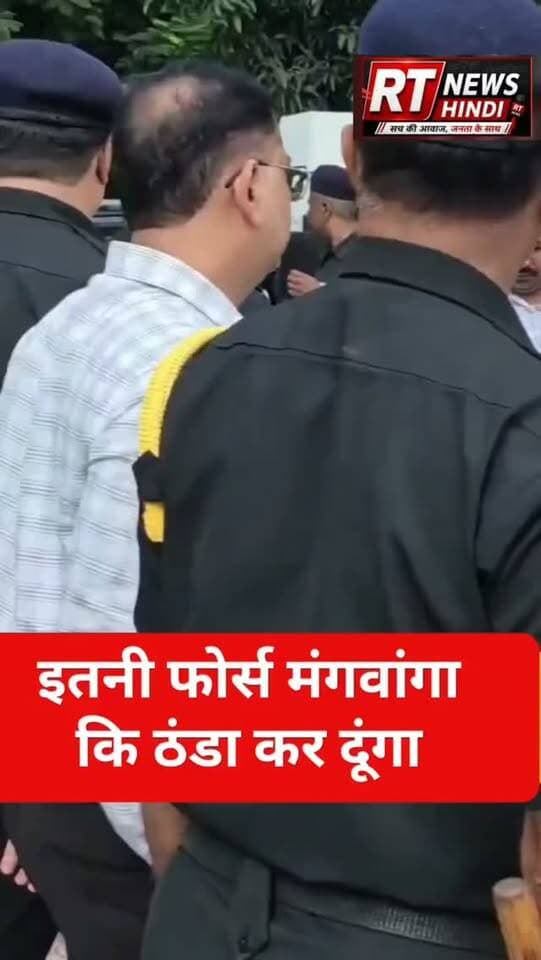 🚨 UP NEWS | गोरखपुर
दीनदयाल उपाध्याय गोरखपुर विश्वविद्यालय में छात्रों के प्रदर्शन के दौरान दरोगा की चेतावनी का वीडियो वायरल हो रहा है।
आखिर दरोगा साहब ने छात्रों से क्या कहा?
🎥 वीडियो में सुनिए...
#Gorakhpur #UPNews #StudentProtest #RTNewsHindi